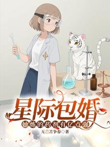 《星际包婚,她炼的药剂有亿点强》
