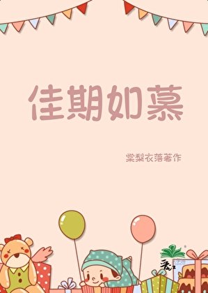 佳期如慕