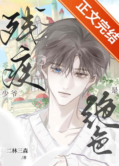 残疾少爷是绝色[九零]