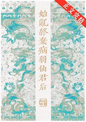 始乱终弃病弱仙君后