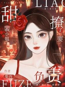 裴小 姐，撩了要负责！