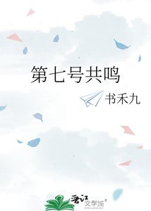 《第七号共鸣》
