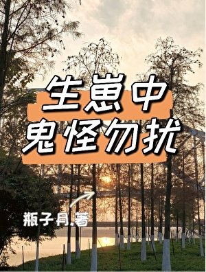 生崽中鬼怪勿扰