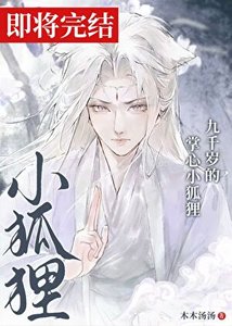 《九千岁的掌心小狐狸》