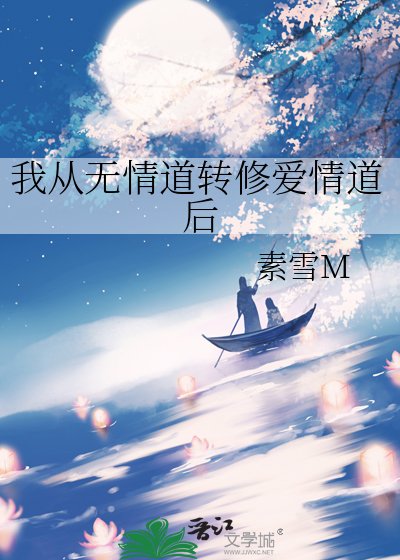 我从无情道转修爱情道后