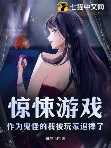 惊悚游戏：作为鬼怪的我被玩家追捧了