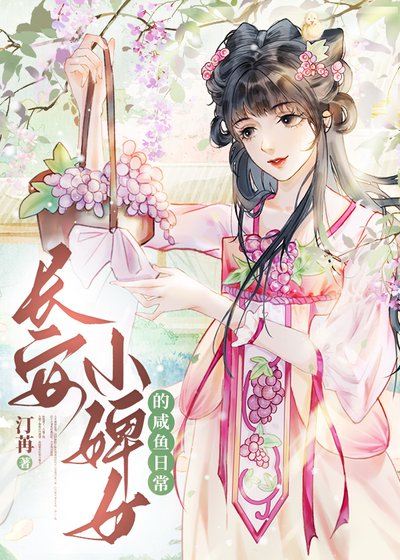 长安婢女咸鱼日常