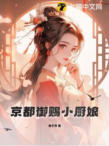 京都御赐小厨娘