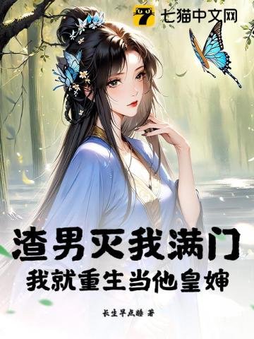 渣男灭我满门，我就重生当他皇婶