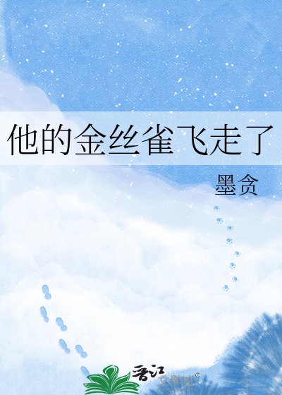 《他的金丝雀飞走了》