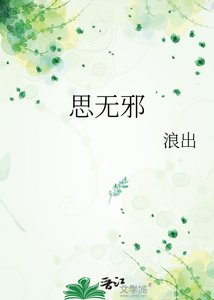 《思无邪》