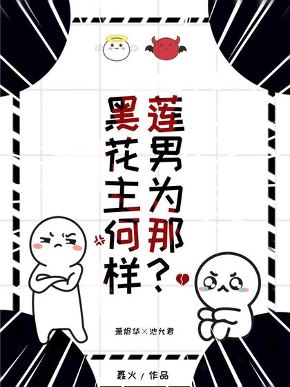 《黑莲花男主为何那样》