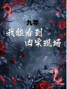 九零，我能看到凶案现场！