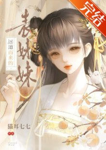 《远道而来的表妹妹》