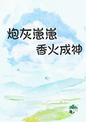 炮灰崽崽香火成神
