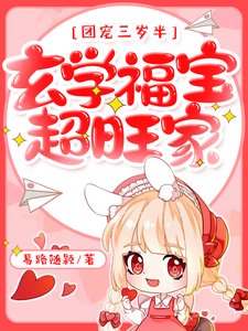 团宠三岁半，玄学福宝超旺家！