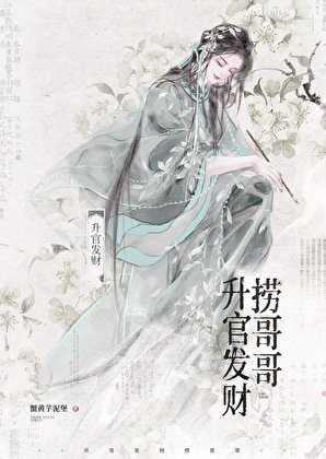 升官发财捞哥哥