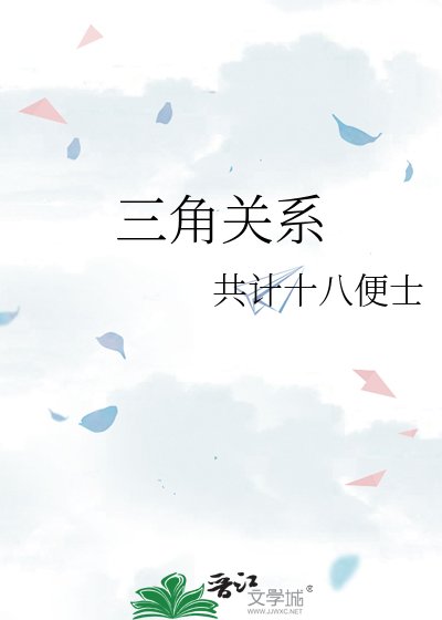 《三角关系》