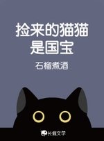 捡来的猫猫是国宝