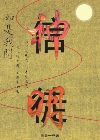 如何饲养一只疯批信徒