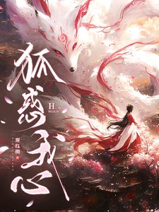 狐惑我心