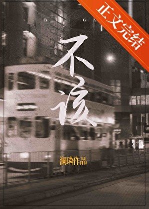 不该