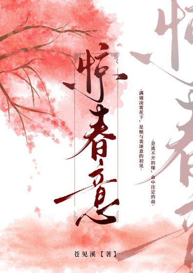 《惊春意》