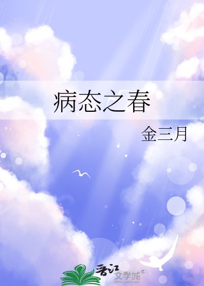 病态之春