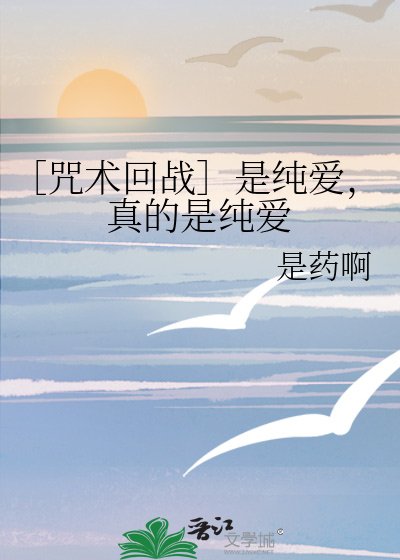 （综漫同人）［咒术回战］是纯爱，真的是纯爱