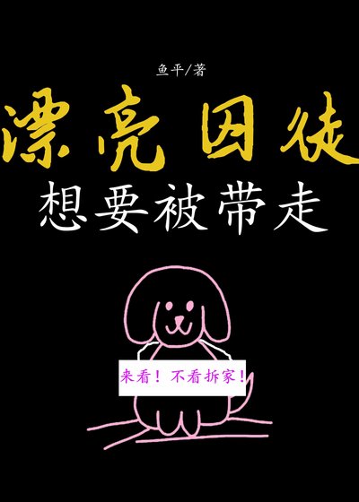 漂亮囚徒想要被带走