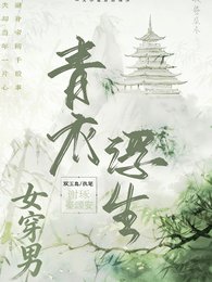 《青衣浮生【女穿男】》