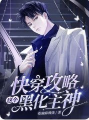 快穿攻略这个黑化主神