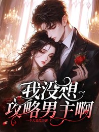 《腹黑男主的诱捕之路/我没想攻略男主啊》
