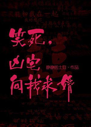 笑死，凶宅向我求婚