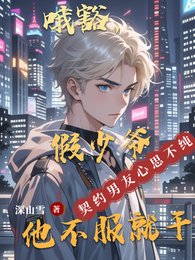 《哦豁,假少爷他不服就干》