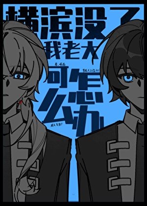 （文野同人）横滨没了我老大可怎么办!