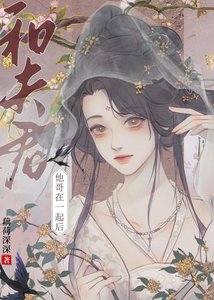 《和夫君他哥在一起后》