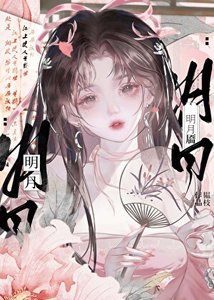 《明月靥》