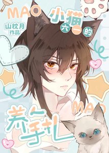 《小猫六一的养人手札》
