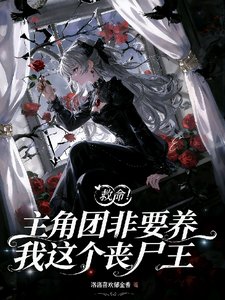 救命！主角团非要养我这个丧尸王
