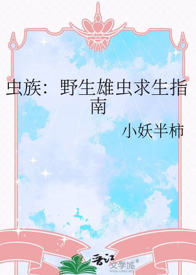 《虫族:野生雄虫求生指南》
