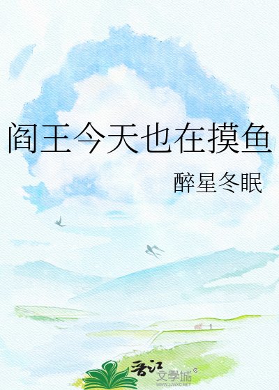 《阎王今天也在摸鱼》