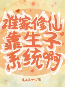 谁家修仙靠生子系统啊/笑趴，不小心睡的男人是剑尊