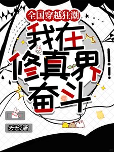 全国穿越狂鼻,我在修真界奋斗/穿越修真界想摆烂,国家不允许