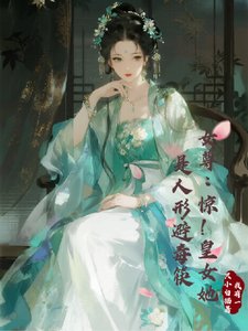 女尊：惊！皇女她是人形避毒筷/关于我的避毒系统比毒药还坑这事