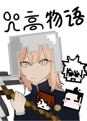 （ 咒回同人）我的咒高物语怎么方方的