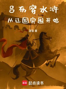 《吕布穿水浒,从辽国突围开始》