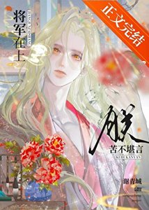 《将军在上,朕苦不堪言》