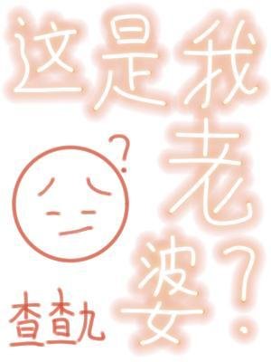这是我老婆？