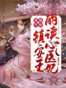 《重生相府:镇安王的读心医妃》
